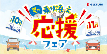 ☆夏の乗り換え応援フェア☆